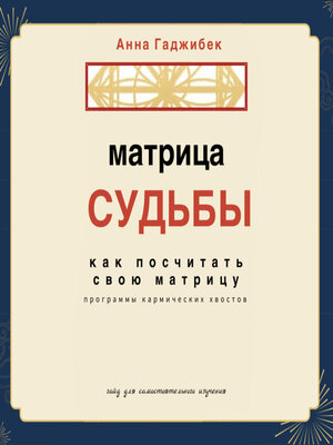 cover image of Матрица Судьбы. Как посчитать свою матрицу. Программы кармических хвостов